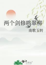 两个剑修鸣翠柳