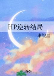 HP逆转结局