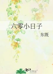 六零小日子