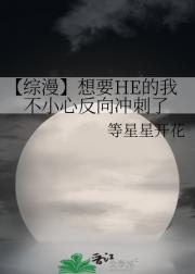 【综漫】想要HE的我不小心反向冲刺了