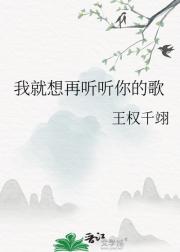 我就想再听听你的歌