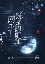 网王-既是阴阳师