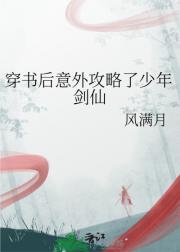 穿书后意外攻略了少年剑仙