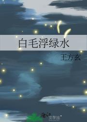 白毛浮绿水