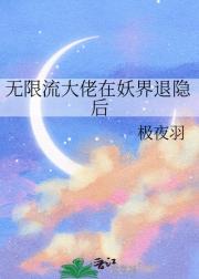 无限流大佬在妖界退隐后