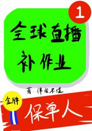 全球直播我补作业 [无限]