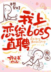 我上恋综BOSS直聘