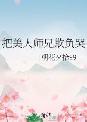 把美人师兄欺负哭