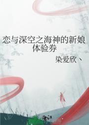 恋与深空之成为海神的新娘