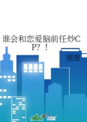 谁会和恋爱脑前任炒CP？！