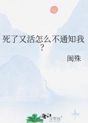 死了又活怎么不通知我？