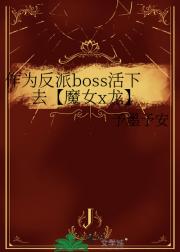 作为反派boss活下去【魔女x龙】