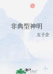 非典型神明