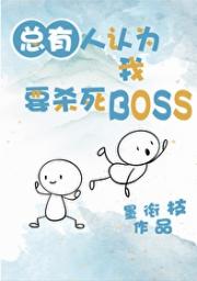 总有人认为我要杀死BOSS