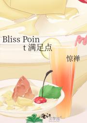 Bliss Point 满足点