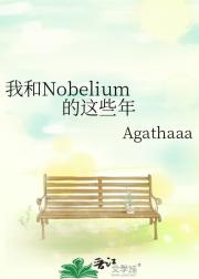 我和Nobelium的这些年