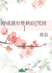 穿成甚尔性转后[咒回]