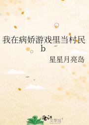 我在病娇游戏里当村民b