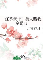 ［江季就计］美人赠我金错刀