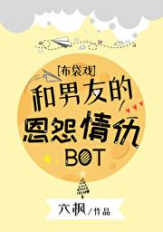 [布袋戏]和男友的恩怨情仇BOT