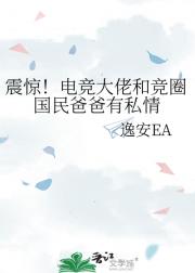 震惊！电竞大佬和竞圈国民爸爸有私情