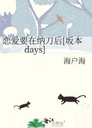 恋爱要在纳刀后[坂本days]