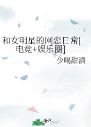 和女明星的网恋日常[电竞+娱乐圈]