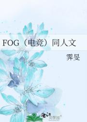 FOG（电竞）同人文