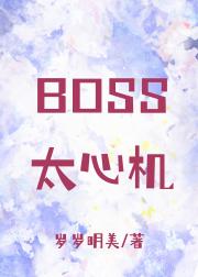 BOSS太心机