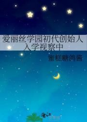 爱丽丝学园初代创始人入学视察中