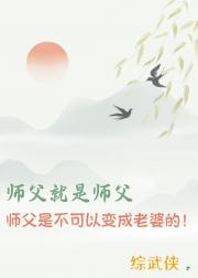 [综武侠]师父是不可以变成老婆的