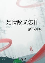 是情敌又怎样