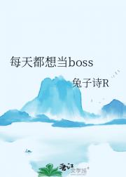 每天都想当boss