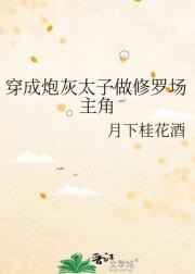 穿成炮灰太子做修罗场主角