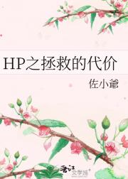 HP之拯救的代价