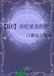 【HP】吞吃星星的花