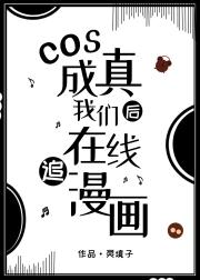 cos成真后我们在线追漫画