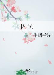 囚凤