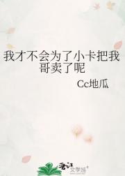 我才不会为了小卡把我哥卖了呢