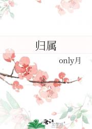 归属