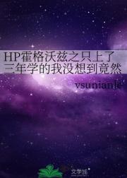 HP霍格沃兹之只上了三年学的我没想到竟然