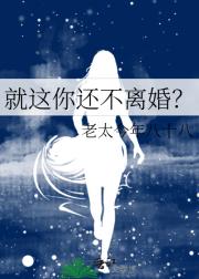 就这你还不离婚？