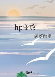 hp变数