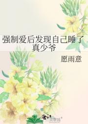 强制爱后发现自己睡了真少爷