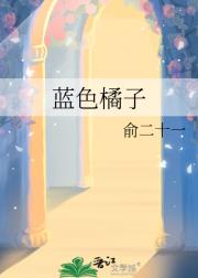 蓝色橘子