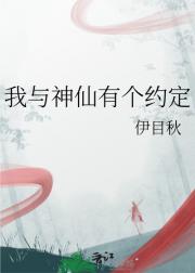 我与神仙有个约定