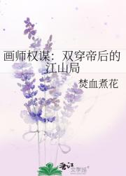 画师权谋：双穿帝后的江山局