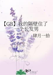 【GB】我的隔壁住了一个长发男