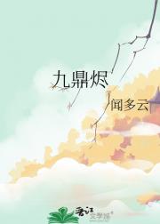 九鼎烬