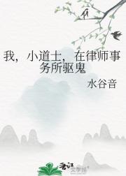 我，小道士，在律师事务所驱鬼